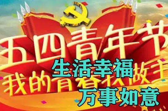 五四青年节图片，请收藏