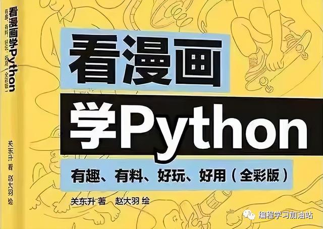 史上最通俗易懂的Python入门教程，漫画图文生动有趣，一看就会