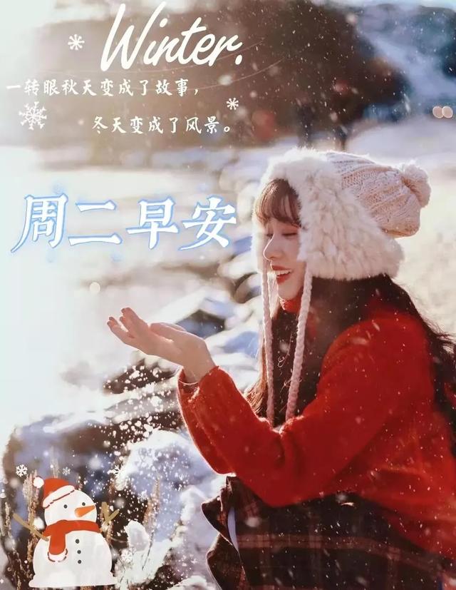 「2021.12.07」早安心语，大雪早上好祝福语图片带字，暖心的问候