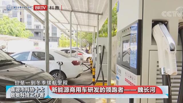 喜迎市科协“十大”•致敬科技工作者 | 魏长河：新能源商用车研发的领跑者