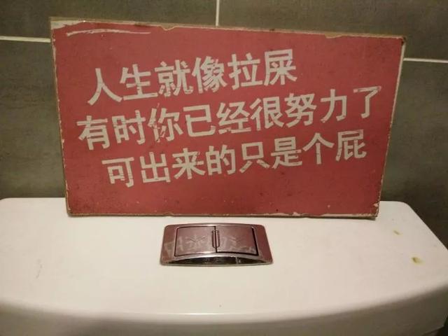 卫生间标语，搞笑厕所标语？