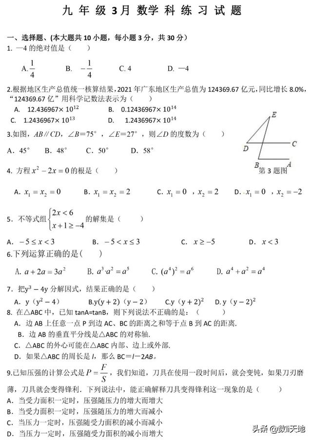 21 22学年广东省中学入学考试数学模拟试卷 广东中考网