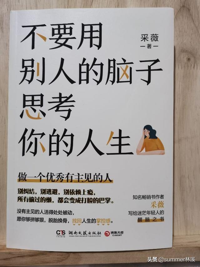 做一个独立有主见的人，不要用别人的脑子掌控你的人生