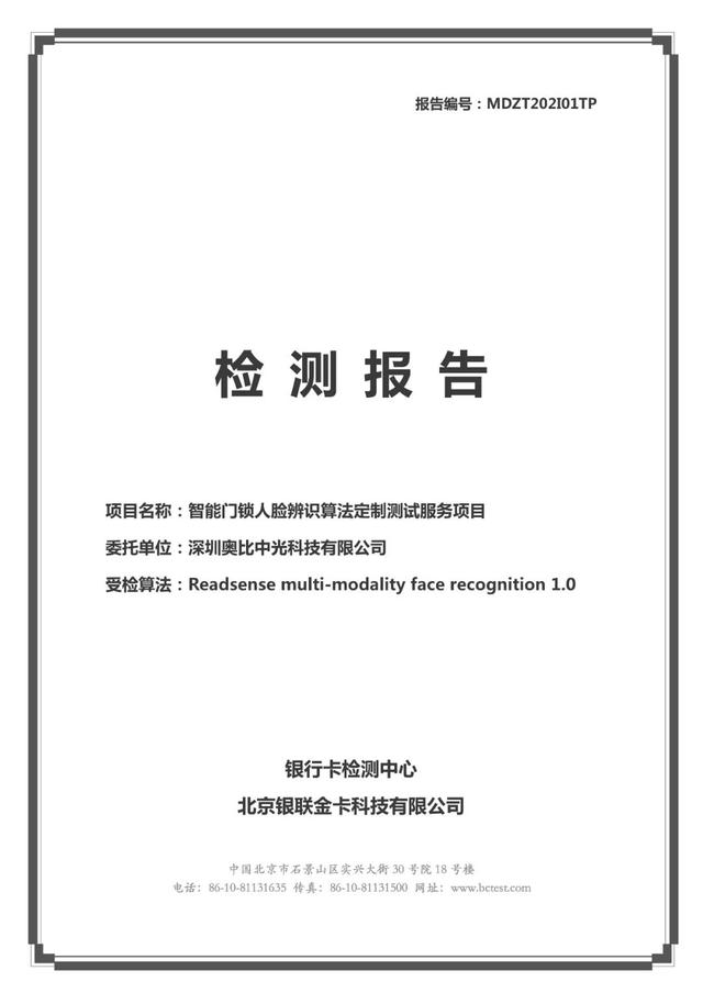 奥比中光联合TCL打造真3D结构光旗舰智能锁