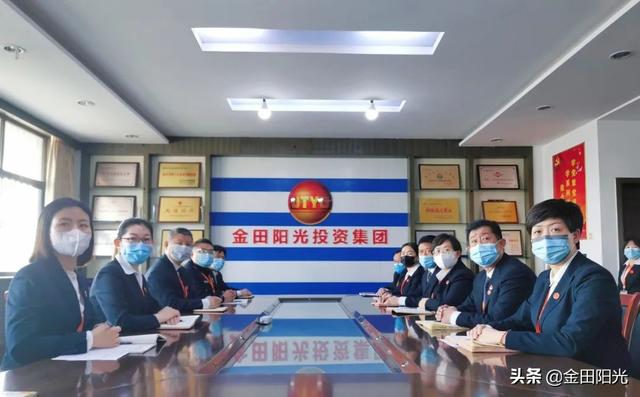 辉煌历程 艰辛探索 历史启迪丨金田阳光投资集团党委召开党史学习会