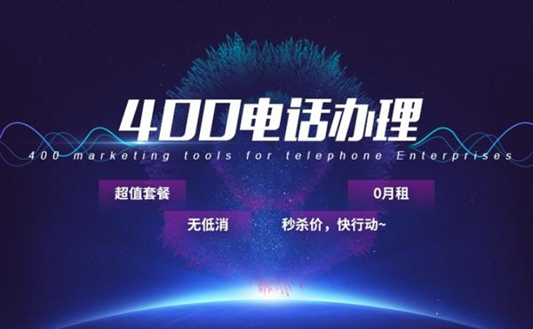 企业怎么申请400电话号码是多少（企业怎么申请400电话号码码）