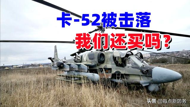卡-52被连续击落2架，重型武装直升机神话破灭？我们是否还引进