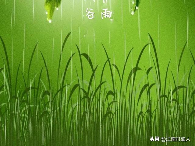 谷雨到来春已深 (打油诗二首)