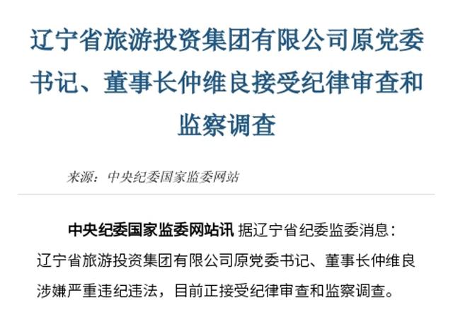 仲维良被查！