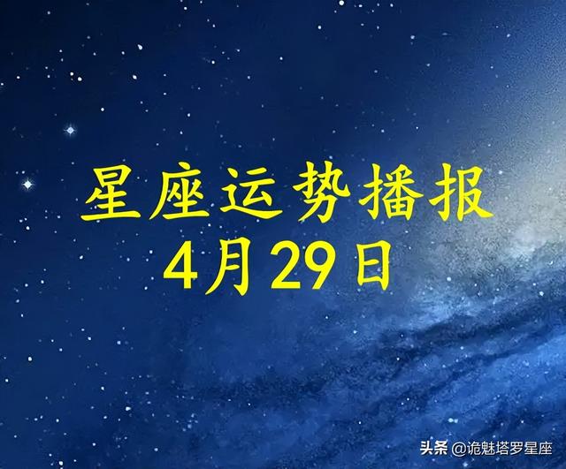 日运 十二星座22年4月29日运势播报 周易知识 名字网