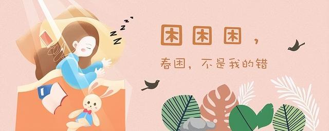 “春困”缠身，整天都无精打采？做好这4点帮你找回精气神