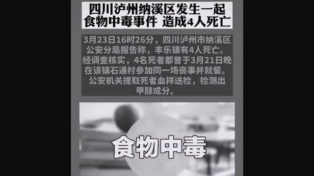 泸州农户办酒因甲醇多人身亡！5mg中毒30mg致死，散白是根源所在
