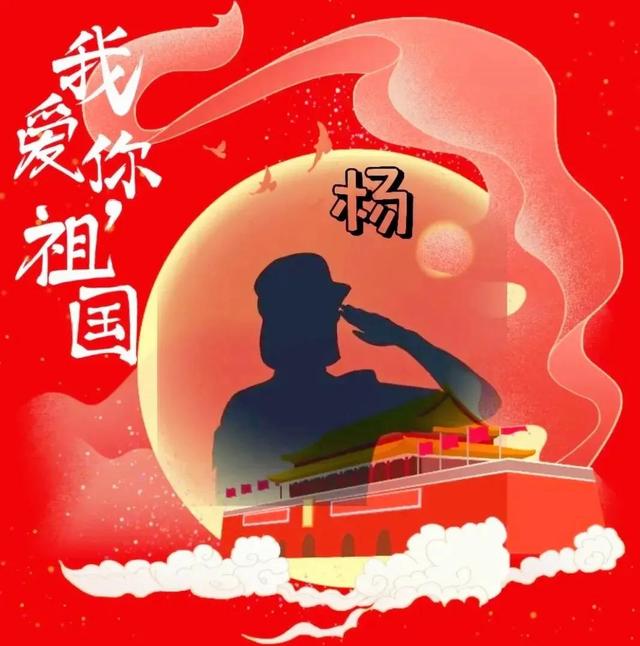 慶新中國成立第73週年!國慶文案 節日精美頭像來了~(姓氏可制)