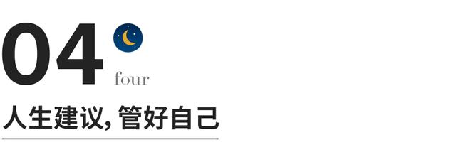 人生建议，管好自己