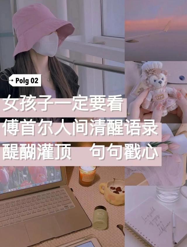 傅首尔人间清醒语录，送给每个女孩子