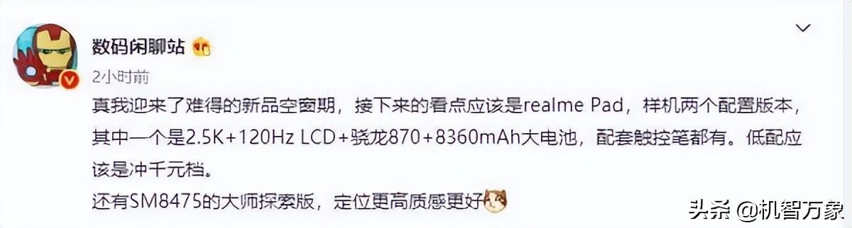 realme首款平板正式官宣 徐起：重磅IP联名即将登场 或是火影忍者