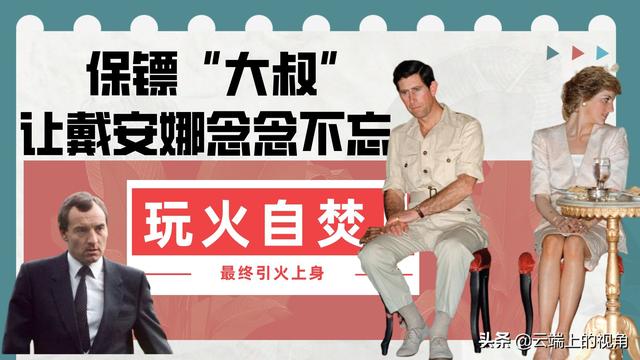 戴安娜和保镖「保镖 大叔 一直让戴安娜念念不忘 玩火自焚的俩人最终引火上身」