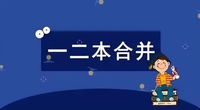 2022高考将取消录取批次，不再区分一二三本，对学生而言是好是坏