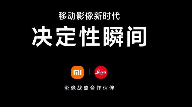 深度：小米徕卡合作真的那么简单吗？1500字长文详解，告诉你真相