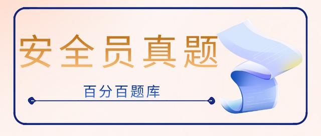 2022浙江最新八大员之（安全员）模拟考试试题及答案