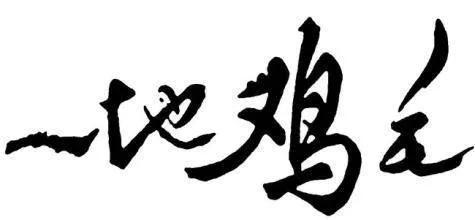 谁的生活，不是一地鸡毛，人生本过客，何必千千结