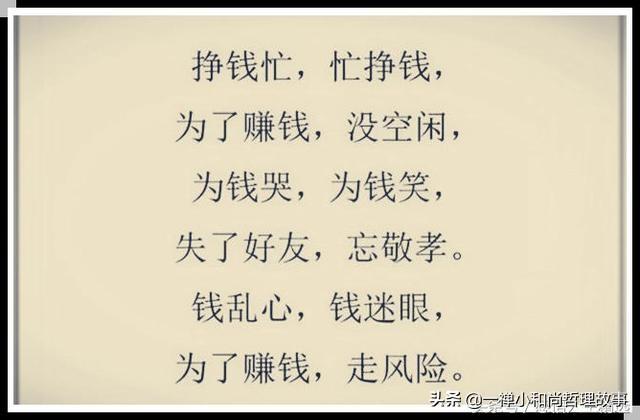 钱让人累一生