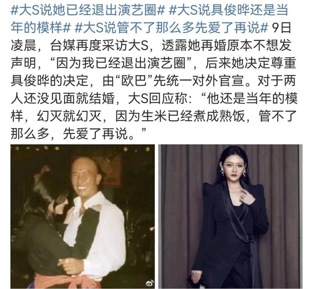 大S已经退圈，因为生米已经煮成熟饭，管不了那么多，先爱了再说