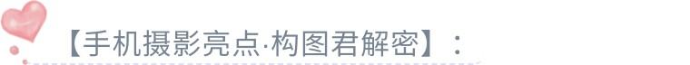 20个技巧，助您手机拍大片！（影展点评第472期）