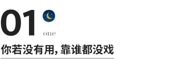 谁都靠不住，除非你有用
