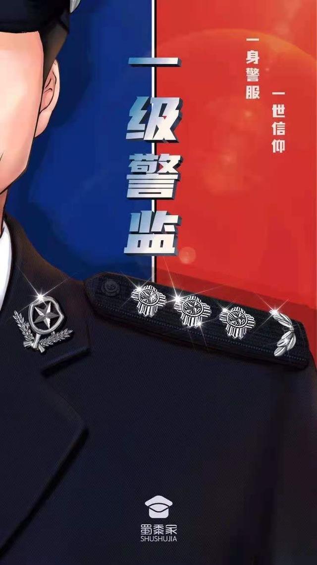 二级警员