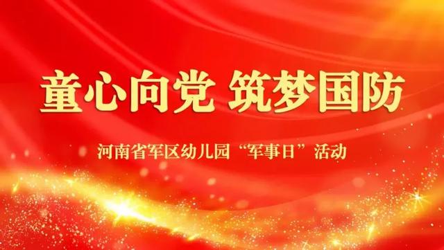 河南省军区幼儿园开展“军事日”活动