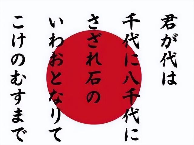 日本国歌，翻译成中文仅有28个字，原来表达的是这个含义