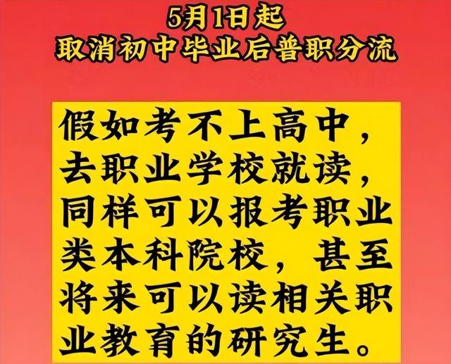 重磅消息！25年首次教育大改革，5月1日正式“取消普职分流”