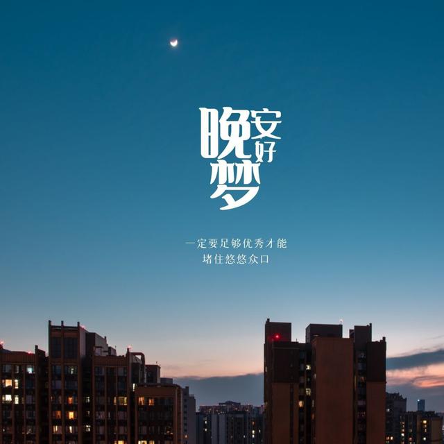 励志语录 只为明天而努力，可爱的人儿冲啊