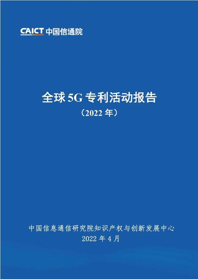 《全球5G专利活动报告（2022年）》全文发布