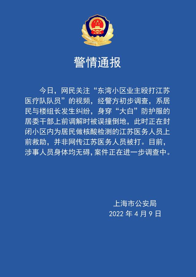 2022-04-09 上海业主殴打医疗队员？警方辟谣