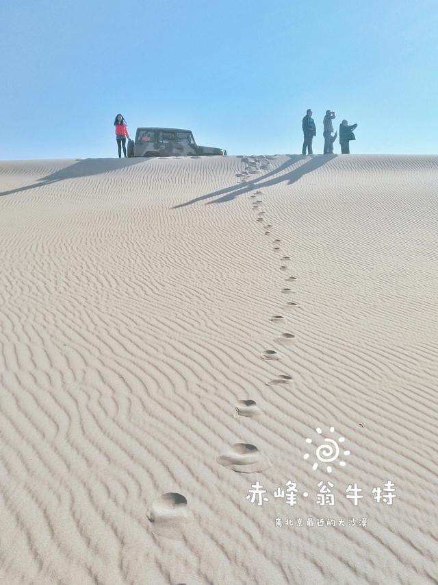 離北京最近的美麗大沙漠在哪？赤峰翁牛特