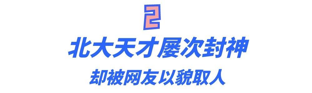 “北大韦神”有多牛？降维打击6位博士，人民网：请国家保护好他