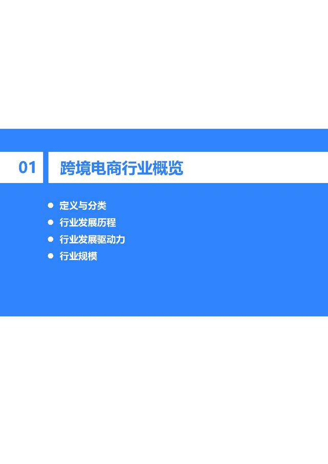2022年中国跨境电商行业研究报告题目「2022年中国跨境电商支付研究报告」