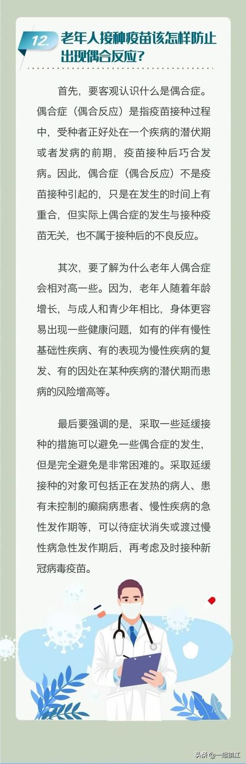 「一起健康」老年人新冠病毒疫苗接种科普问答