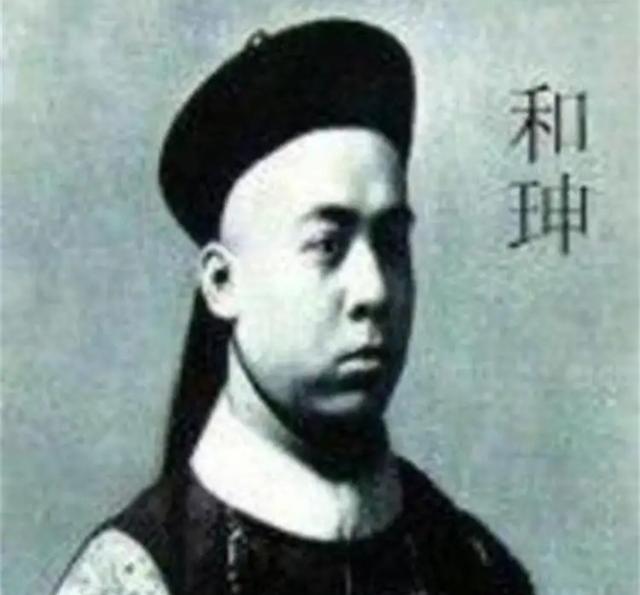 乾隆去世后，和珅被处死，那么和珅的后代过的怎么样呢？