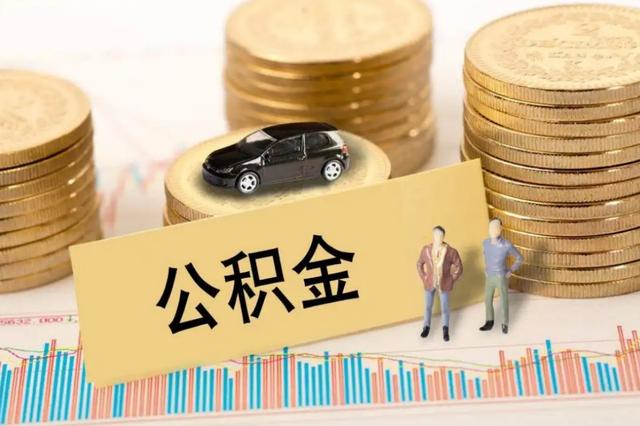 公积金2020年提取,2021年还能提取「公积金提取额度新规定」