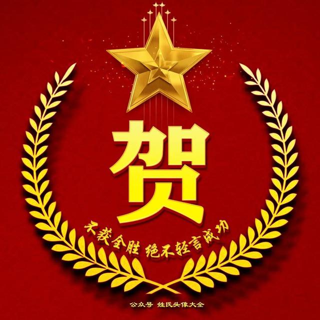 创世纪微商自动加为好友-黄姓氏爱国头像图-站库网