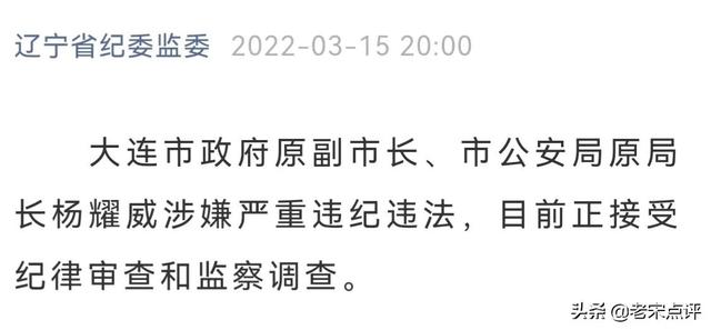 突发！大连市原公安局长被查，曾与江苏“政法虎”王立科交集颇深