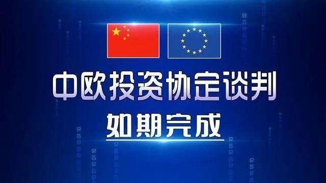 欧盟撇开美国，计划举办中欧峰会，中方：愿推进中欧投资协定生效