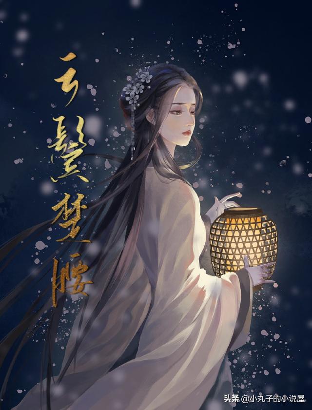 《云鬓楚腰》 作者: 白鹿谓霜「云鬓楚腰白鹿谓霜全文免费阅读」