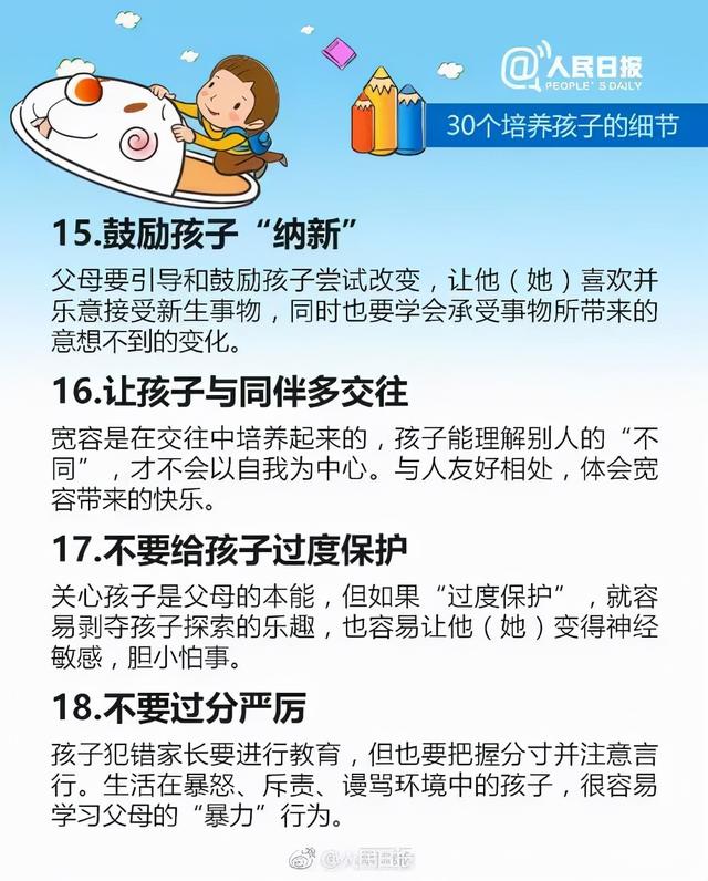 干货！人民日报公布30个培养孩子的细节，家长请收好