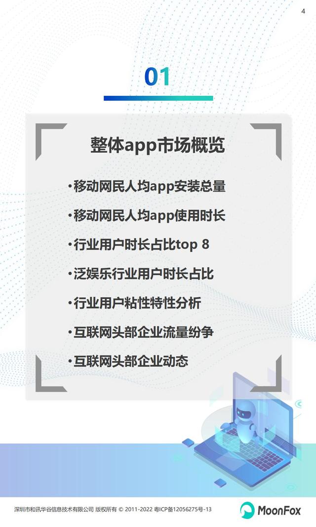 月狐数据：2022年Q1移动互联网行业数据研究报告，60页