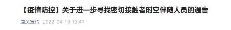 陕西新增1+4！轨迹公布！多地紧急寻人寻车
