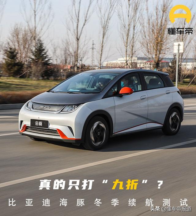 试驾 | 冬季纯电续航里程竟然只打9折？比亚迪海豚低温续航测试
